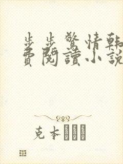 步步惊情韩雪免费阅读小说在线阅读封面