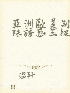 亚洲欧美制服丝袜诱惑三级在线变态另类