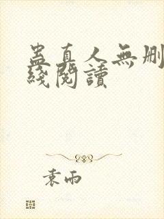 蛊真人无删减在线阅读封面