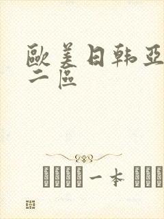 欧美日韩亚洲第二区