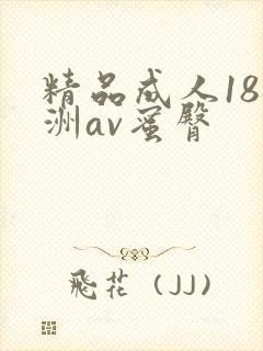 精品成人18亚洲av蜜臀