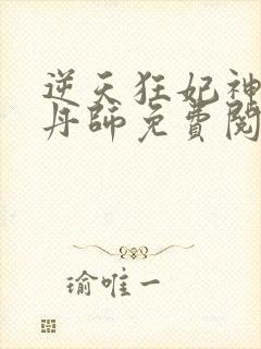 逆天狂妃神级炼丹师免费阅读