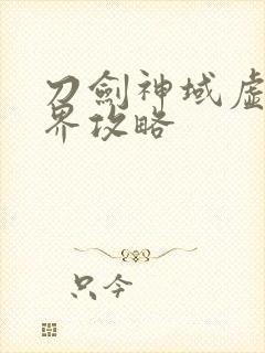 刀剑神域虚空幻界攻略