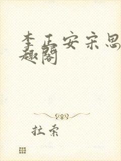 李正安宋思雅笔趣阁