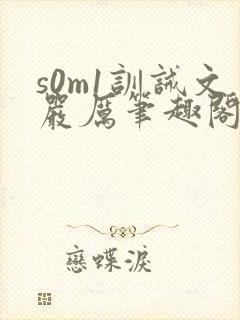 s0m1训诫文严厉笔趣阁公开