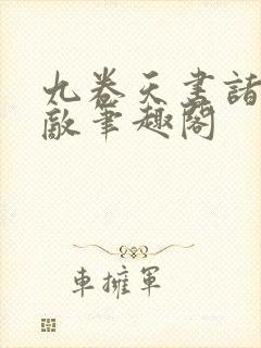 九卷天书诸天无敌笔趣阁