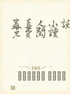 蛊真人小说全文免费阅读