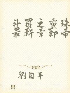 斗罗之灵珠神剑最新章节帝