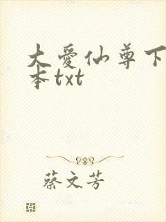 大爱仙尊下载全本txt