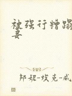 被强行糟蹋的人妻