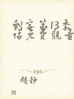 刺客第13季网站免费观看全集封面