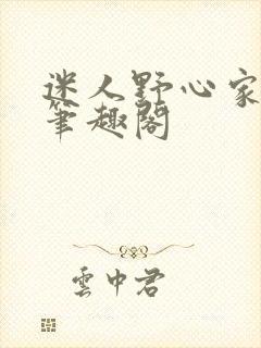 迷人野心家gl笔趣阁