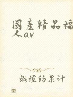 国产精品福利成人av