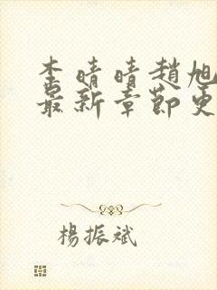 李晴晴赵旭小说最新章节更新免费阅读