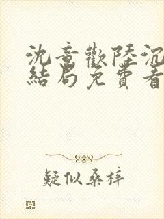 沈意欢陆沉舟大结局免费看