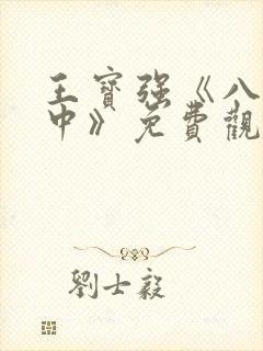 王宝强《八角笼中》免费观看