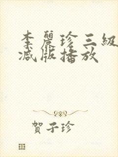 李丽珍三级未删减版播放