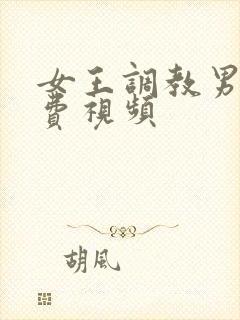 女王调教男奴免费视频封面