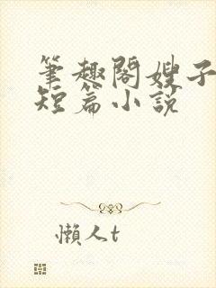笔趣阁嫂子合集短篇小说