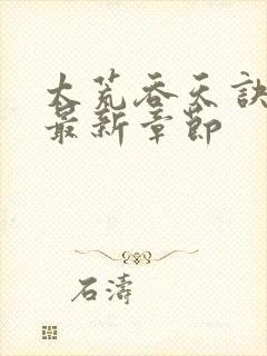 太荒吞天诀免费最新章节