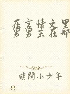 在言情文里撩直男男主在哪看