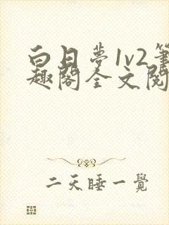 白日梦1v2笔趣阁全文阅读免费