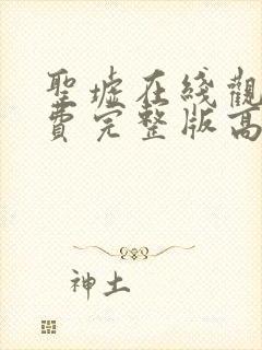 圣墟在线观看免费完整版高清封面