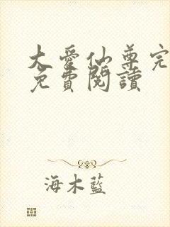 大爱仙尊完整版免费阅读封面