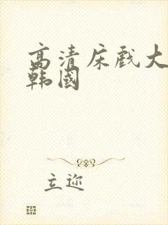 高清床戏大尺度韩国封面