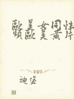 欧美女同性恋视频欧美黄片封面