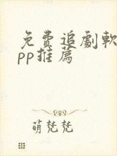 免费追剧软件app推荐