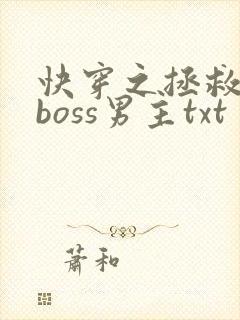 快穿之拯救黑化boss男主txt
