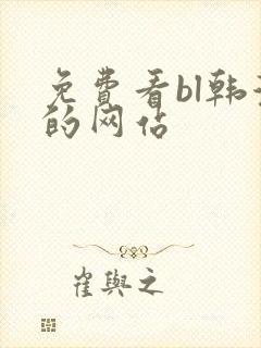 免费看bl韩漫的网站