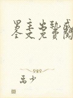 男主出轨成瘾了全文免费阅读封面