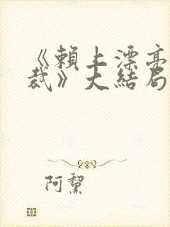 《赖上漂亮女总裁》大结局