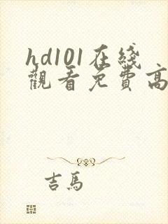 hd101在线观看免费高清电视剧