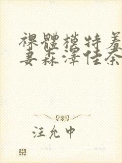 裸体模特羞耻人妻森泽佳奈