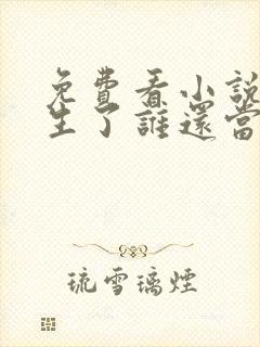 免费看小说都重生了谁还当舔狗啊