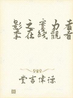 影之实力者第二季在线观看动漫封面