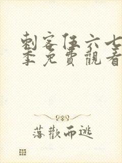 刺客伍六七第4季免费观看完整版封面