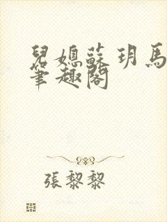 儿媳苏玥马老二笔趣阁