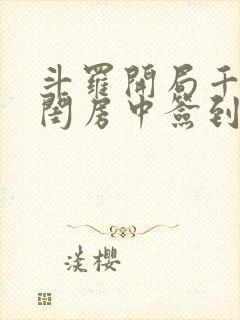 斗罗开局千仞雪闺房中签到小说免费阅读