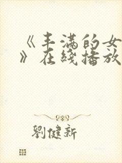 《丰满的女邻居》在线播放