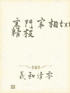 寒门宰相txt精校