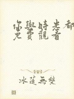 你与时光都很甜免费观看