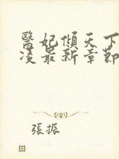 医妃倾天下元卿凌最新章节免费阅读