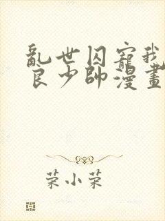 乱世囚宠我的不良少帅漫画免费下拉式六漫画封面