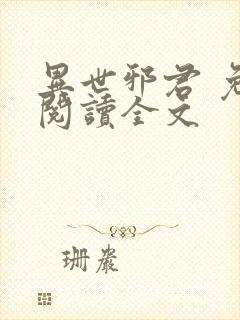 异世邪君 免费阅读全文