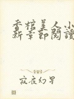 香棺美人小说最新章节阅读