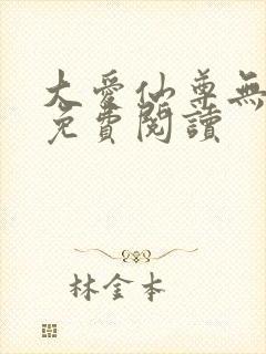 大爱仙尊无删减免费阅读